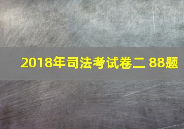 2018年司法考试卷二 88题